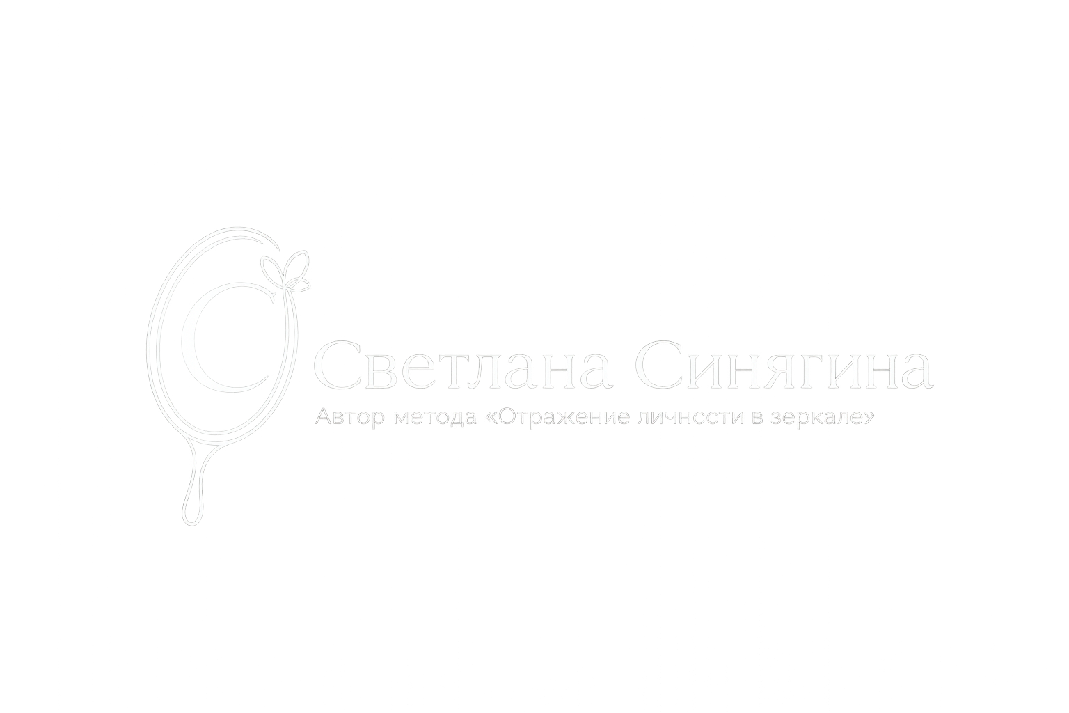 Светлана Синягина