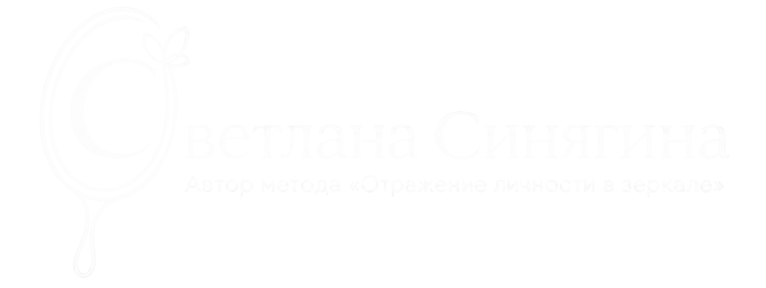 Светлана Синягина